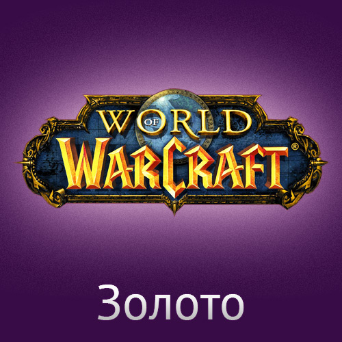 Купить золото в World of Warcraft