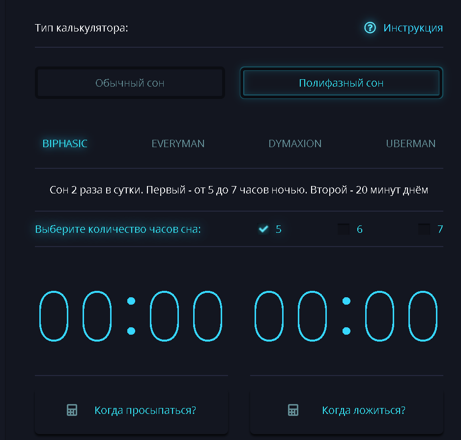 Калькулятор сна. Фазы сна калькулятор. Полифазный сон калькулятор. Часы сна калькулятор.