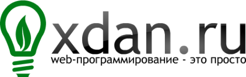 Все о web разработке на xdan.ru