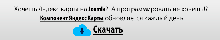 Яндекс Карты на Joomla CMS